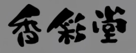Kousaido viraki logo bongi